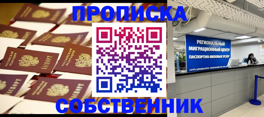 прописка в Анапе